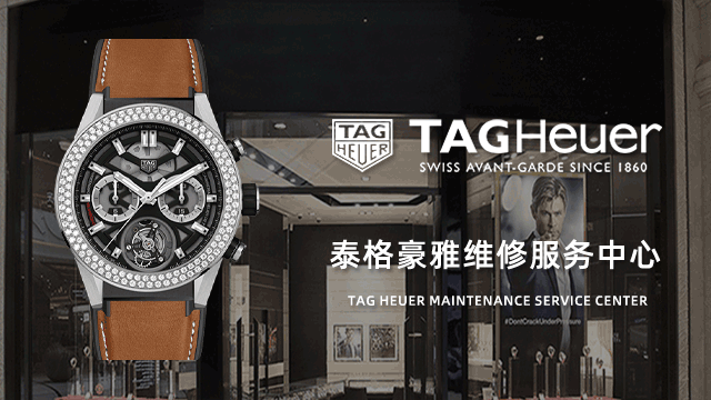 绵阳泰格豪雅售后维修服务中心