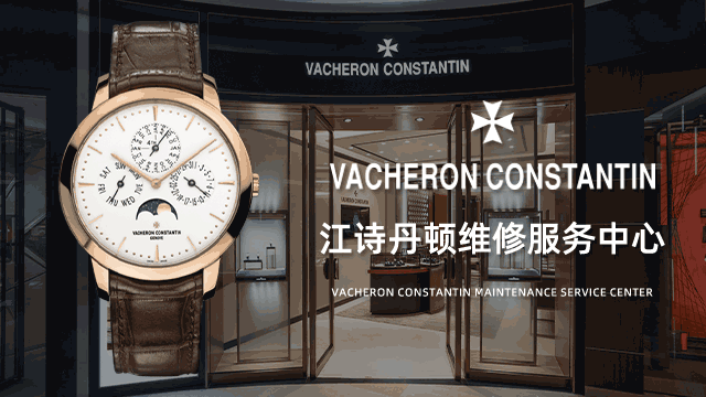 绵阳江诗丹顿售后维修服务中心