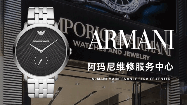 绵阳阿玛尼售后维修服务中心