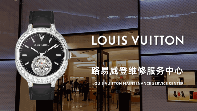绵阳路易威登售后维修服务中心