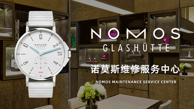 绵阳NOMOS售后维修服务中心