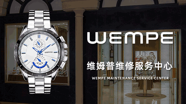 绵阳WEMPE售后维修服务中心